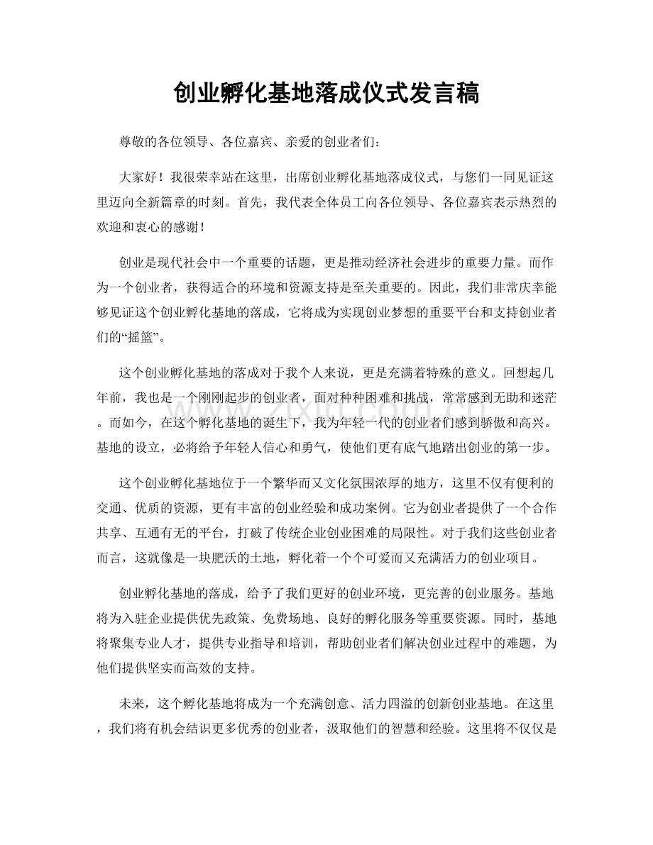 创业孵化基地落成仪式发言稿.docx_第1页