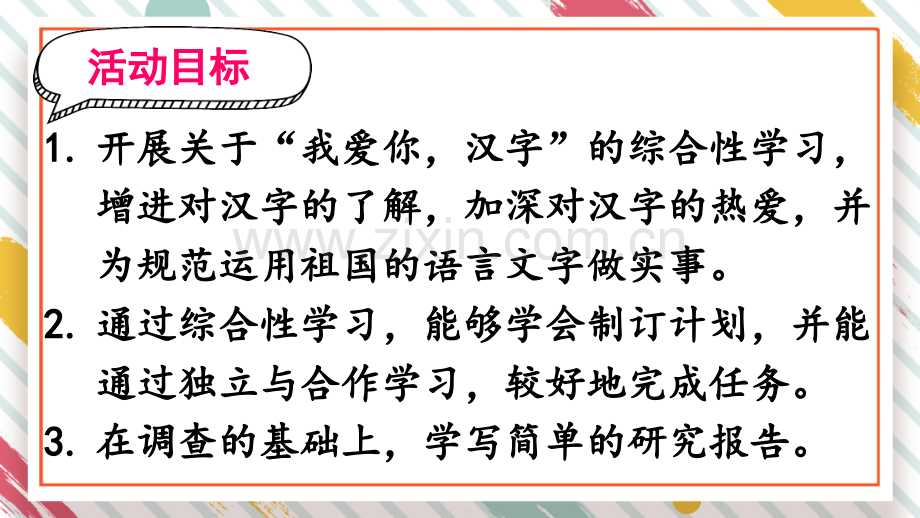 小学五年级语文下册《综合性学习：我爱你-汉字》课件.ppt_第2页