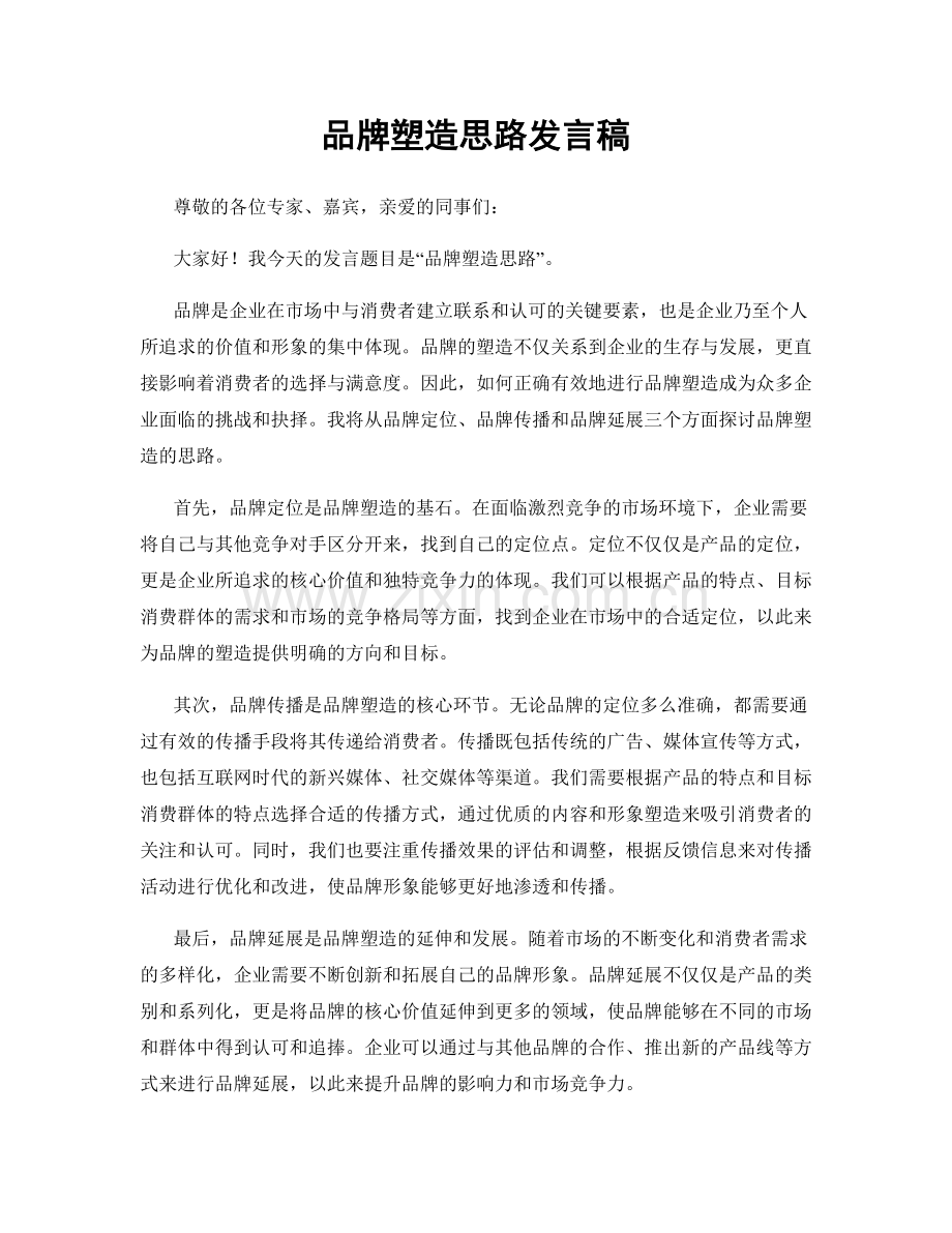 品牌塑造思路发言稿.docx_第1页