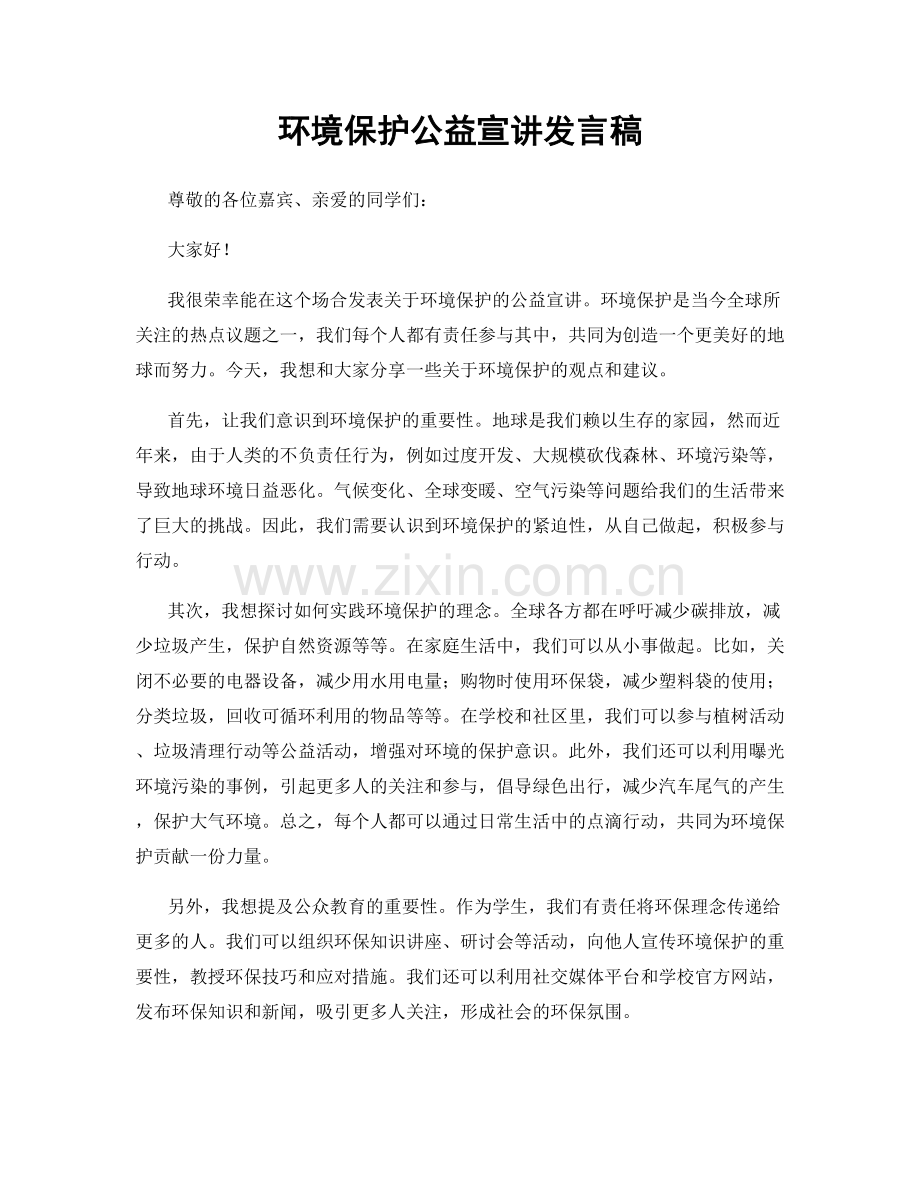 环境保护公益宣讲发言稿.docx_第1页