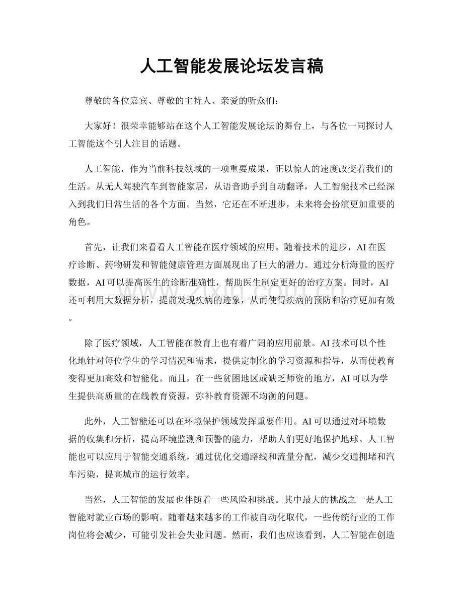 人工智能发展论坛发言稿.docx_第1页