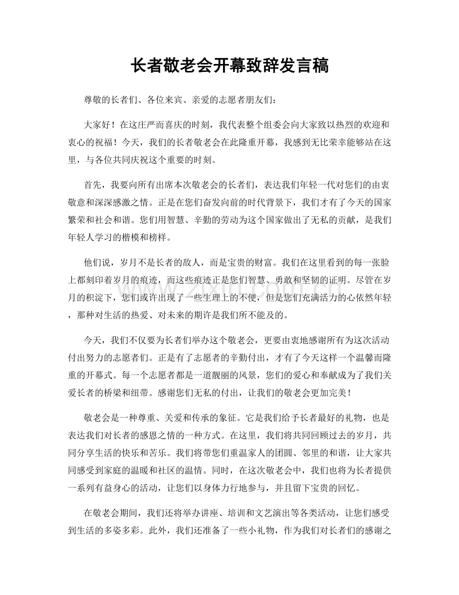 长者敬老会开幕致辞发言稿.docx_第1页