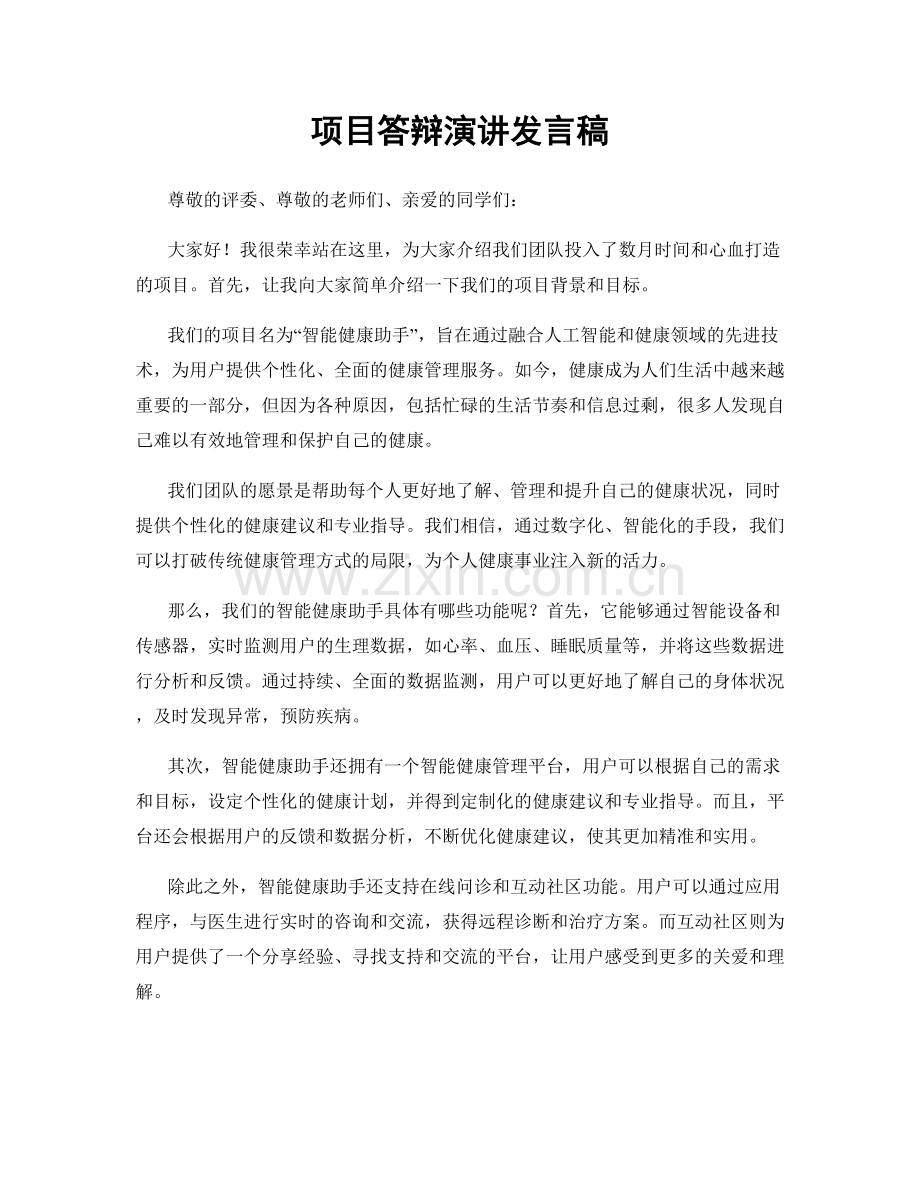 项目答辩演讲发言稿.docx_第1页