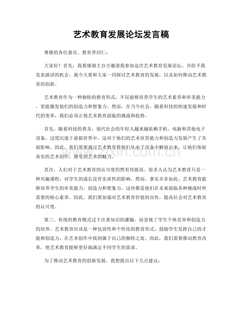 艺术教育发展论坛发言稿.docx_第1页