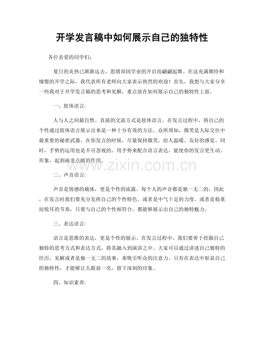 开学发言稿中如何展示自己的独特性.docx_第1页