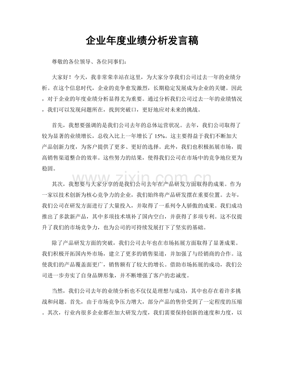 企业年度业绩分析发言稿.docx_第1页