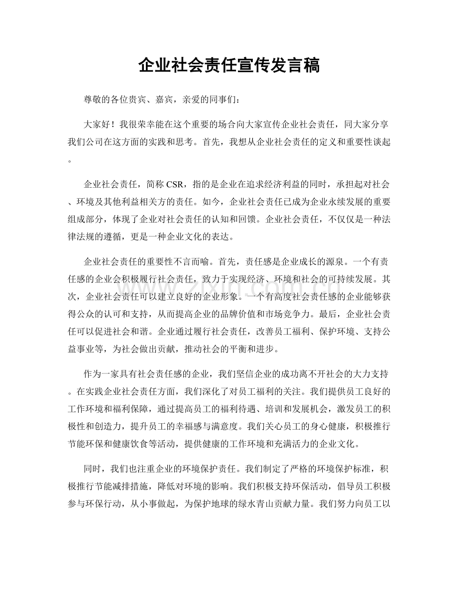 企业社会责任宣传发言稿.docx_第1页