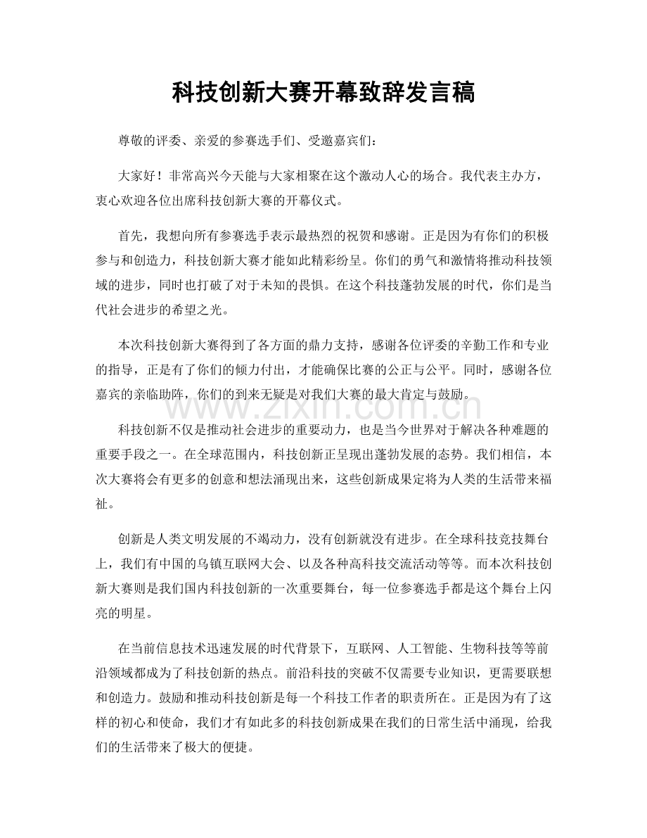 科技创新大赛开幕致辞发言稿.docx_第1页