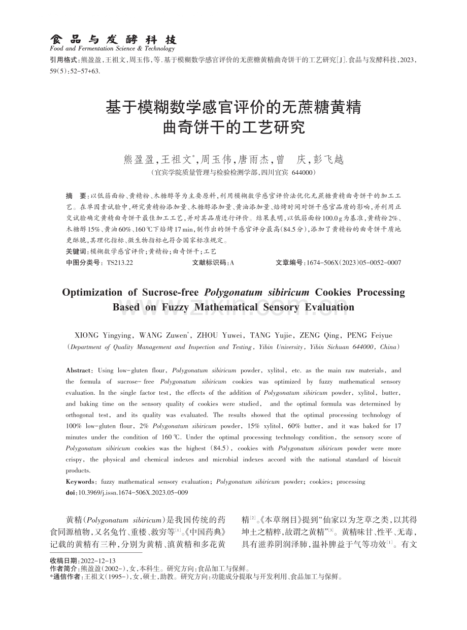 基于模糊数学感官评价的无蔗糖黄精曲奇饼干的工艺研究.pdf_第1页