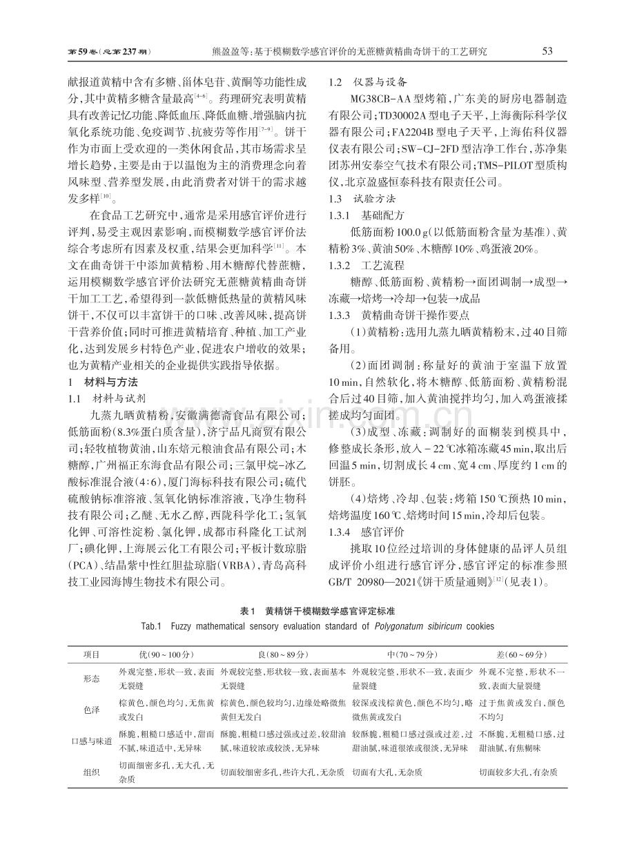 基于模糊数学感官评价的无蔗糖黄精曲奇饼干的工艺研究.pdf_第2页