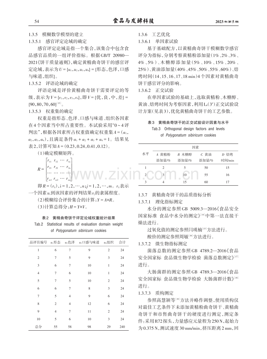 基于模糊数学感官评价的无蔗糖黄精曲奇饼干的工艺研究.pdf_第3页