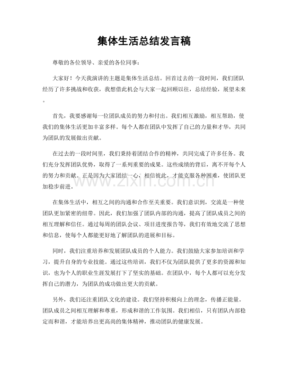 集体生活总结发言稿.docx_第1页