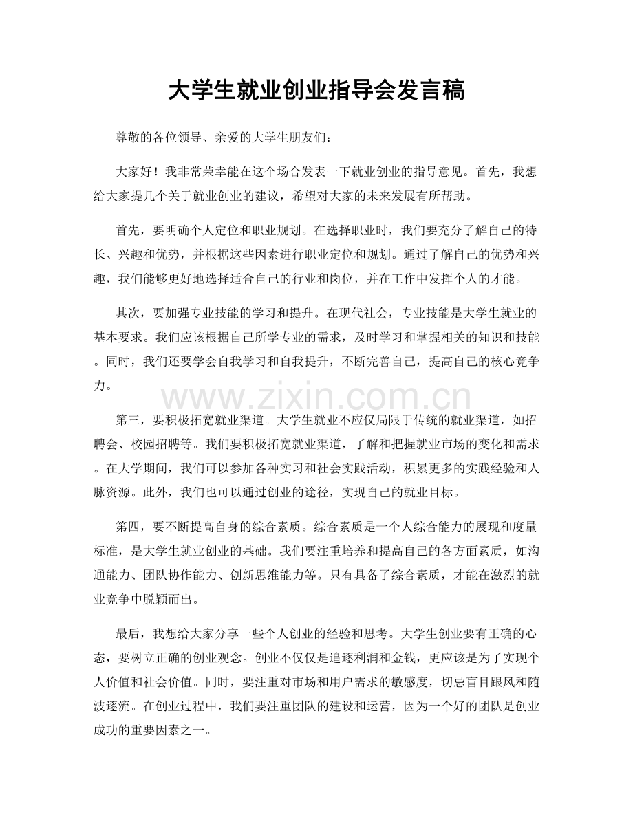 大学生就业创业指导会发言稿.docx_第1页