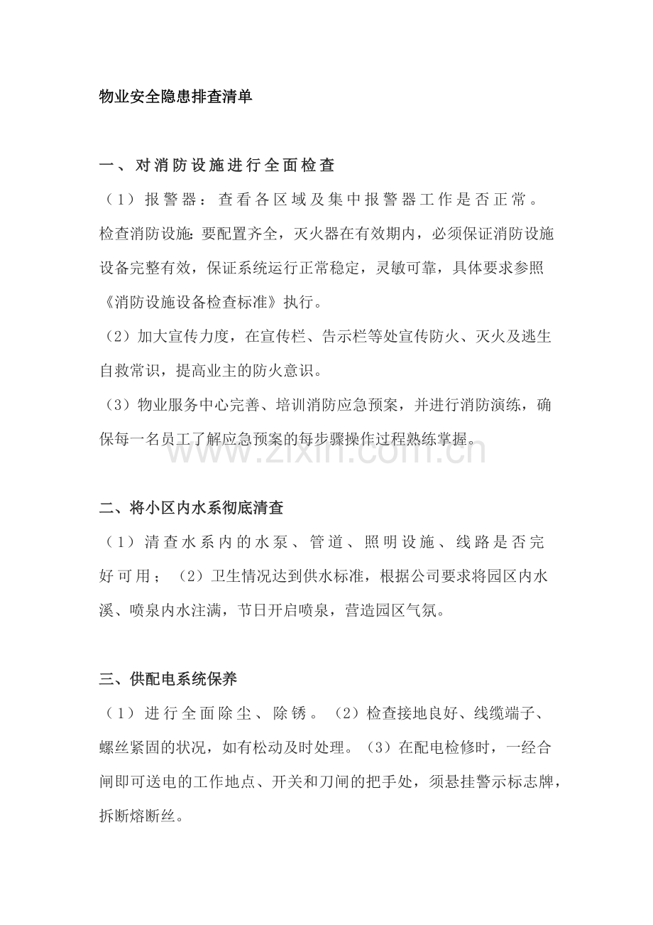 物业安全隐患排查清单.docx_第1页