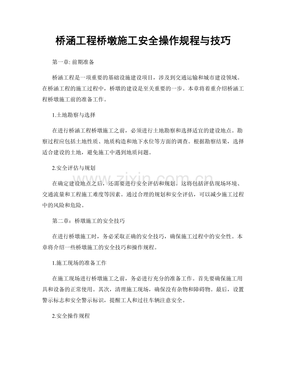 桥涵工程桥墩施工安全操作规程与技巧.docx_第1页