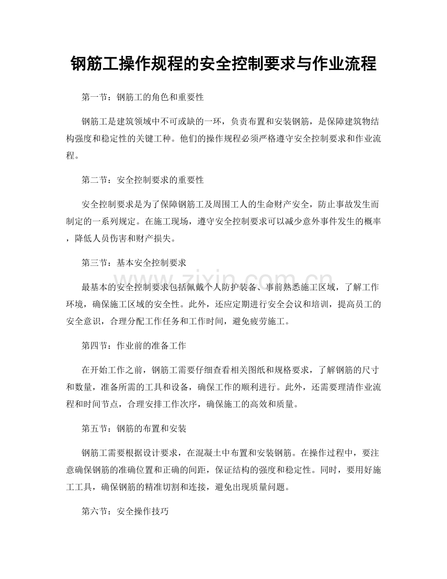 钢筋工操作规程的安全控制要求与作业流程.docx_第1页