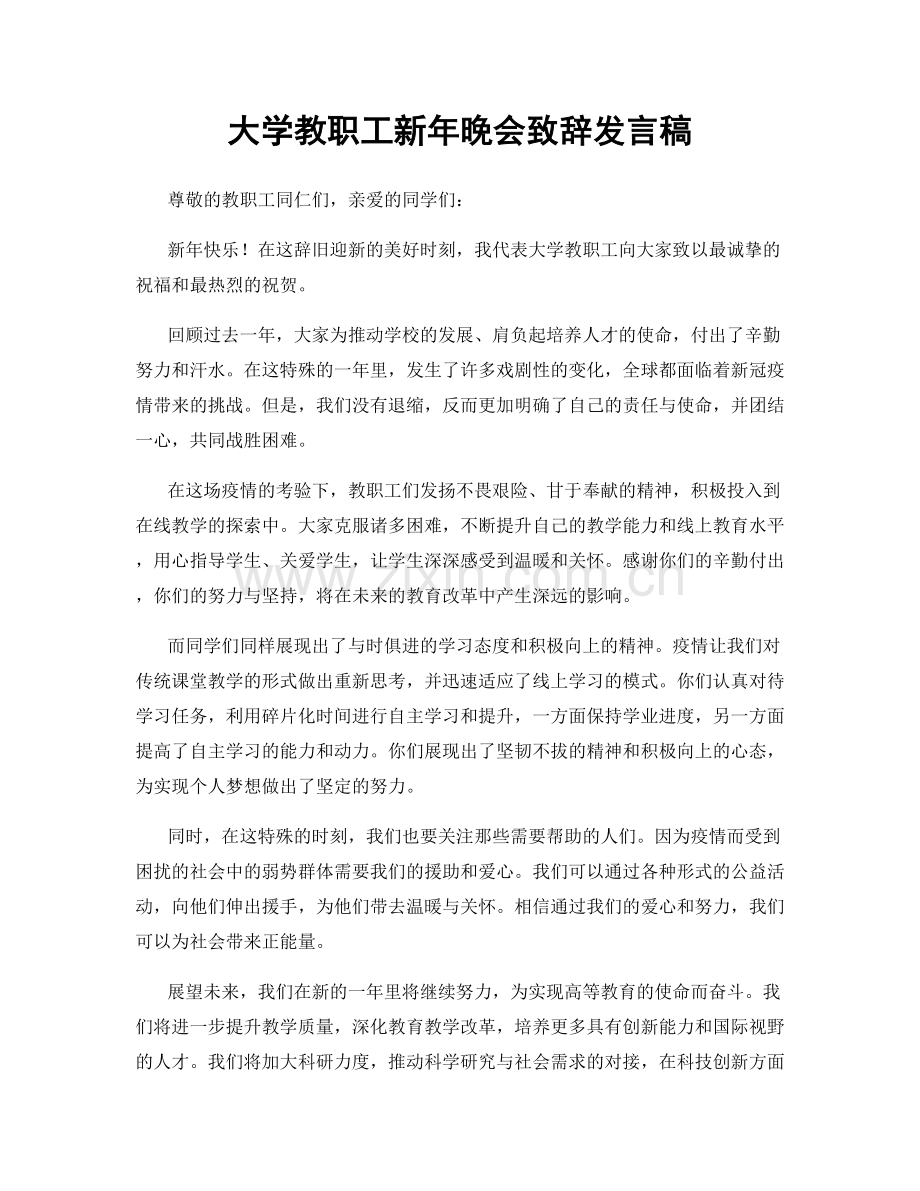 大学教职工新年晚会致辞发言稿.docx_第1页