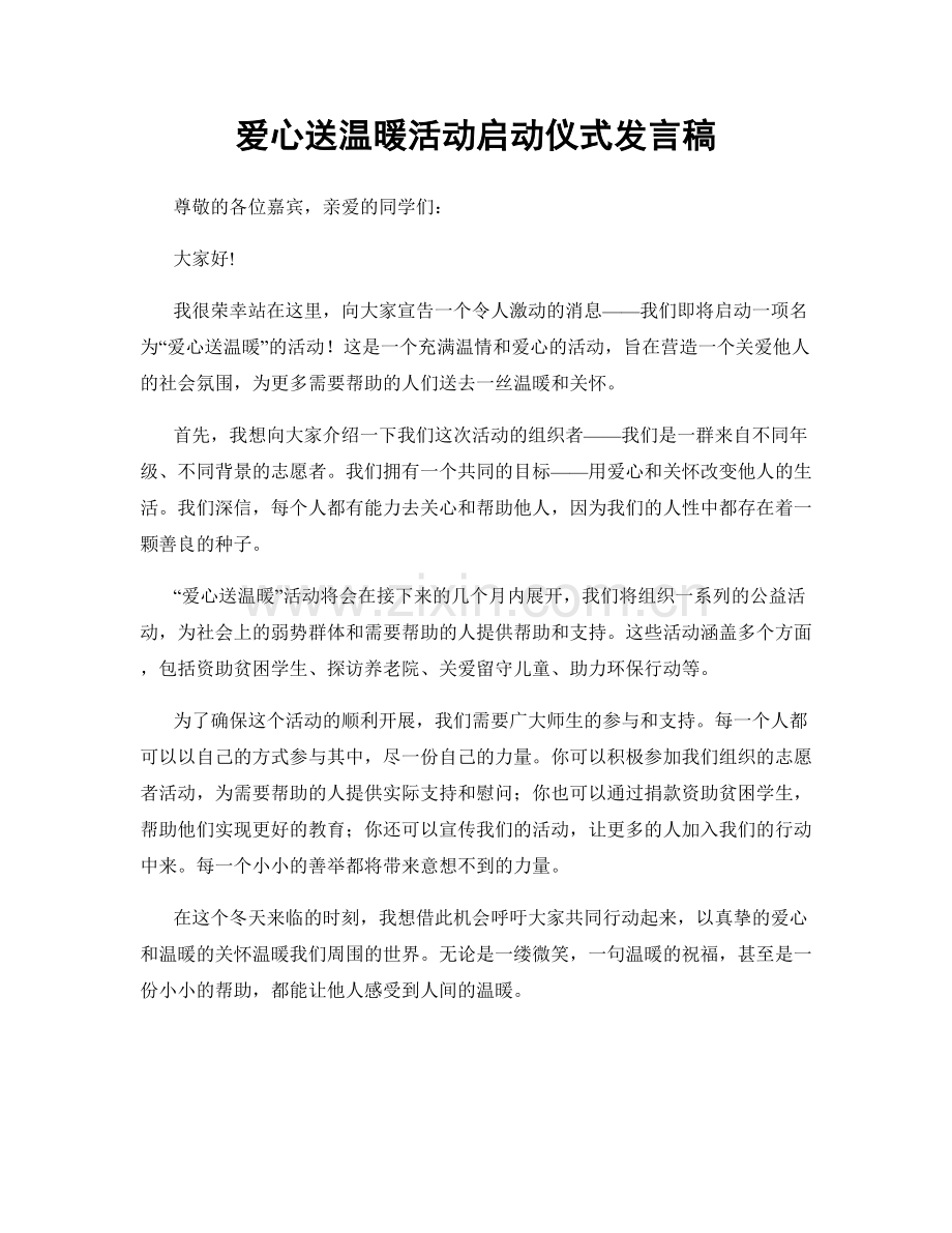 爱心送温暖活动启动仪式发言稿.docx_第1页