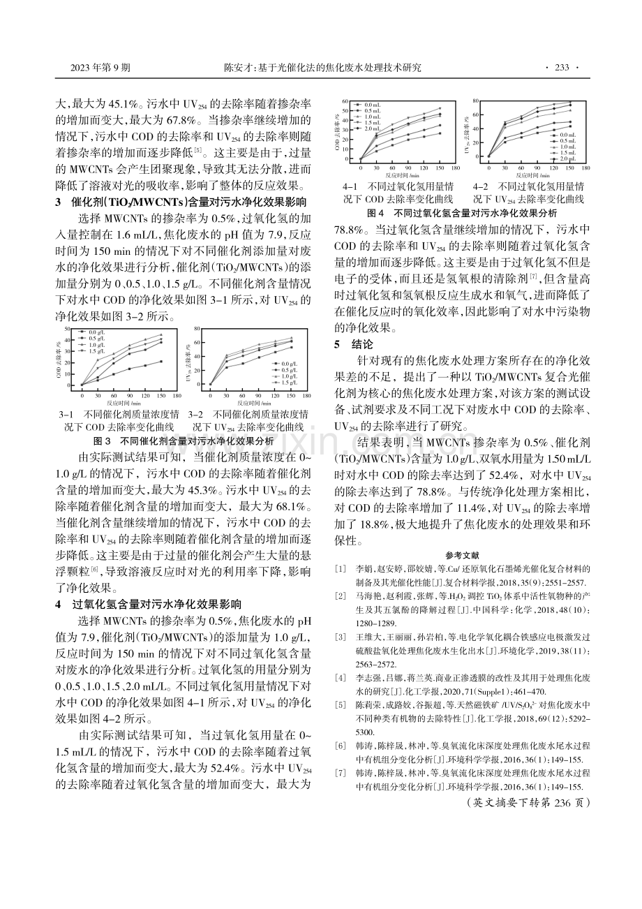 基于光催化法的焦化废水处理技术研究.pdf_第2页