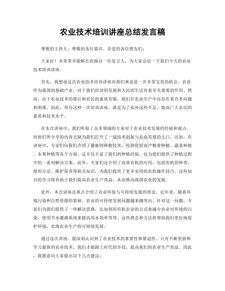 农业技术培训讲座总结发言稿.docx_第1页