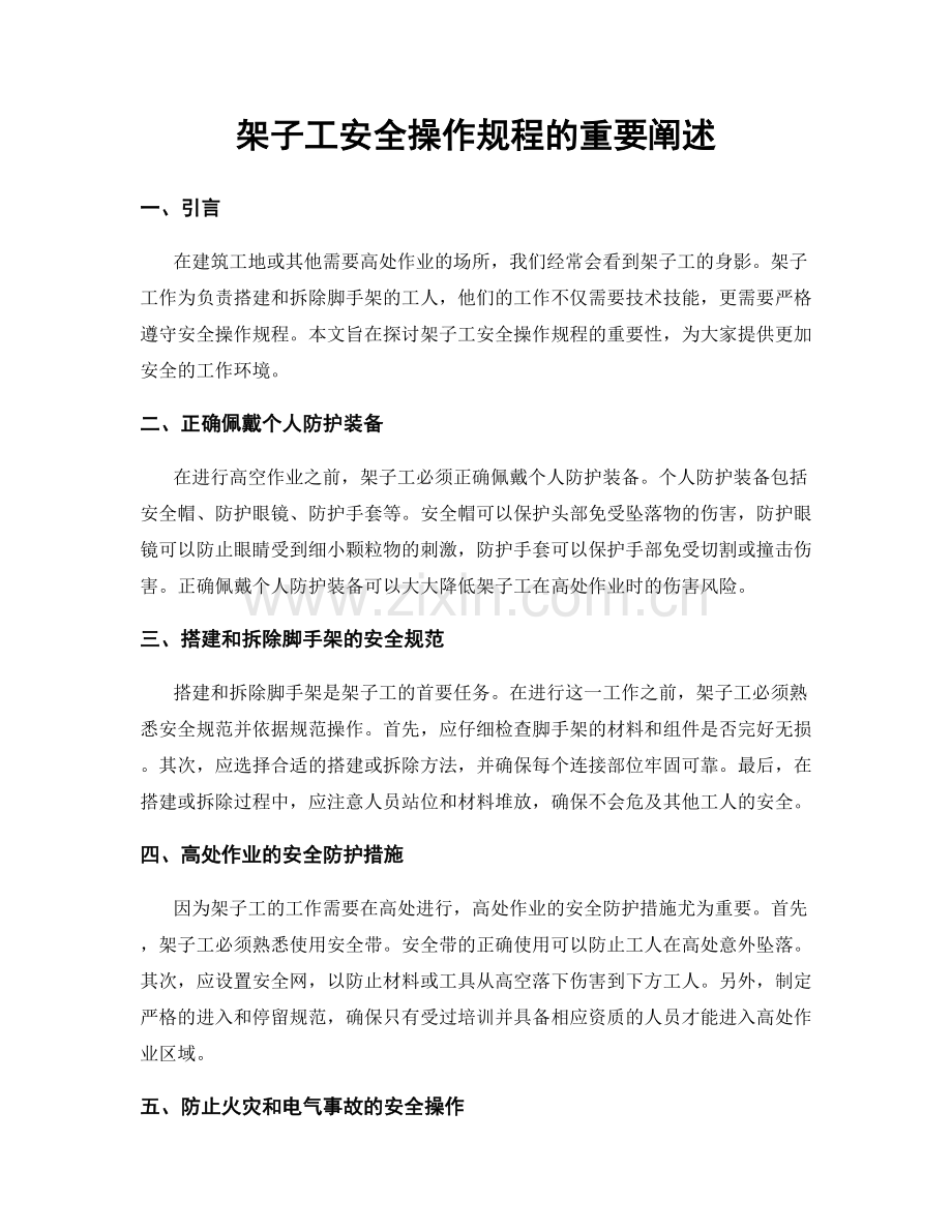 架子工安全操作规程的重要阐述.docx_第1页