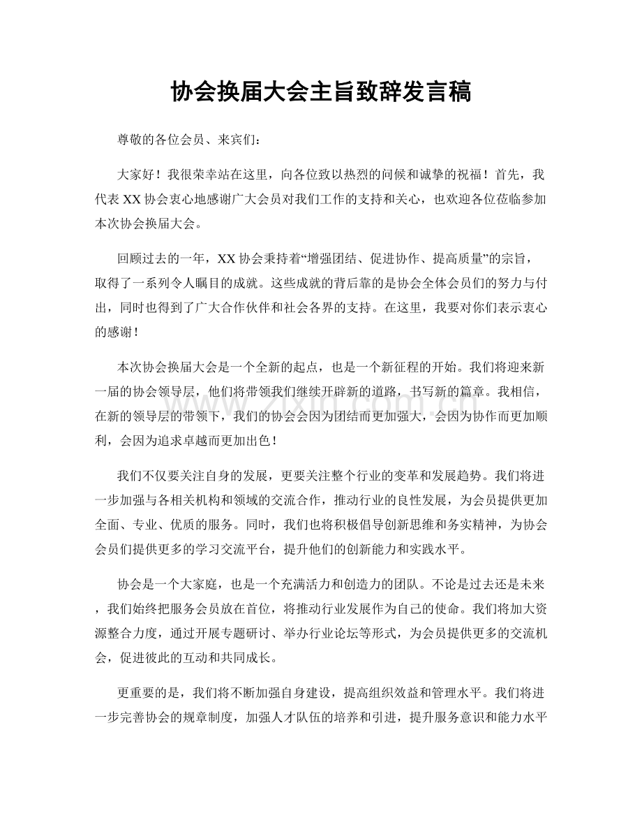 协会换届大会主旨致辞发言稿.docx_第1页