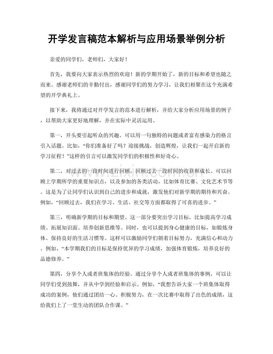 开学发言稿范本解析与应用场景举例分析.docx_第1页