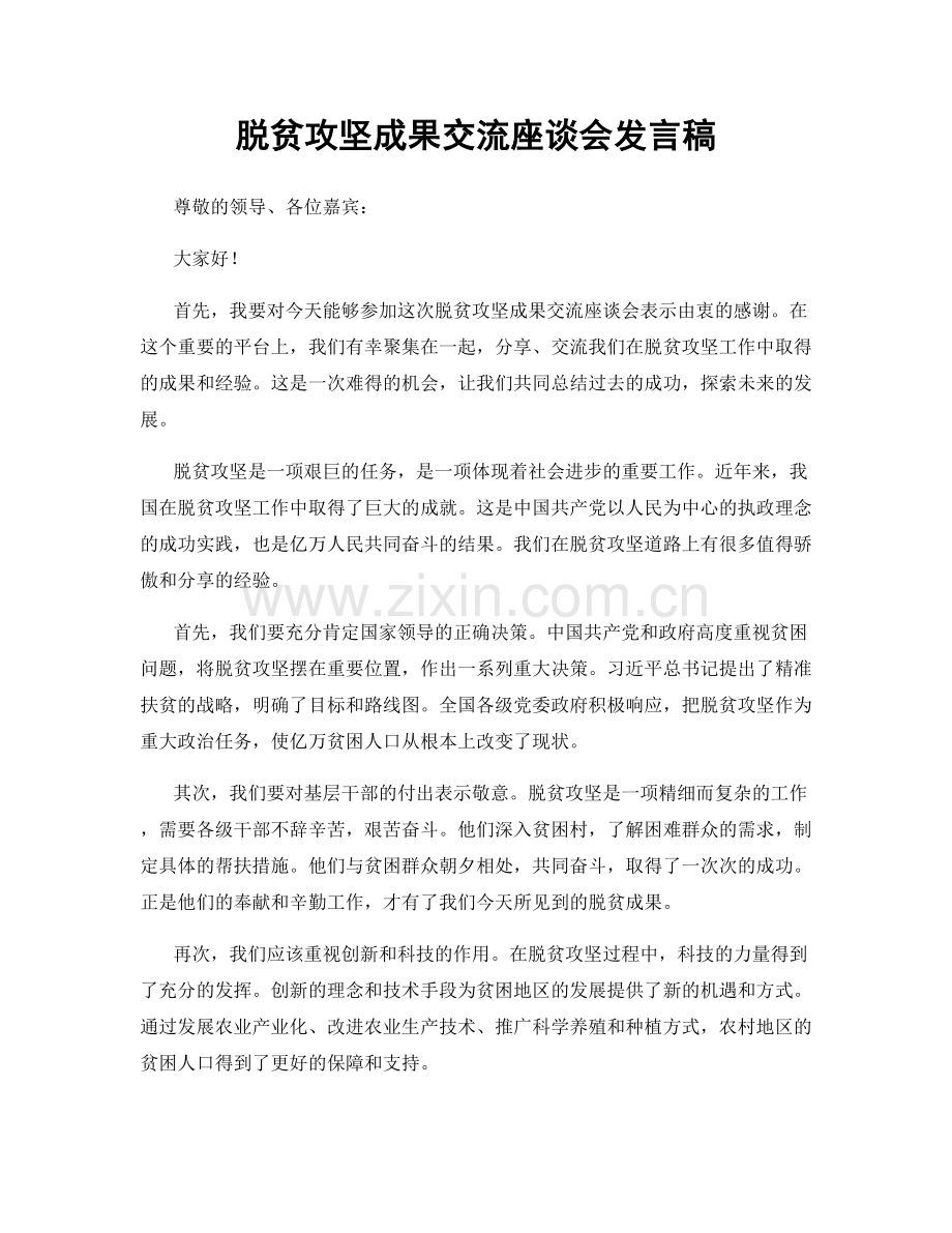 脱贫攻坚成果交流座谈会发言稿.docx_第1页