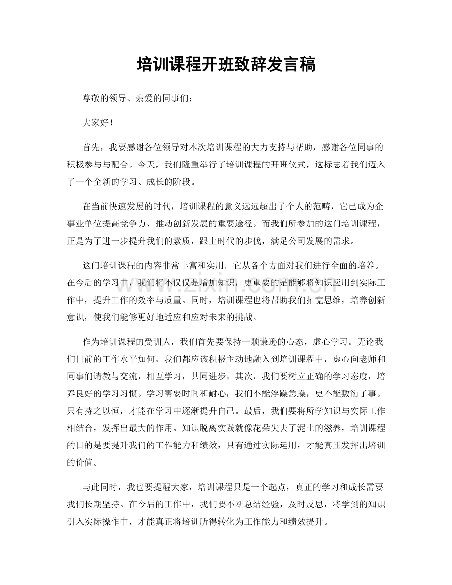 培训课程开班致辞发言稿.docx_第1页