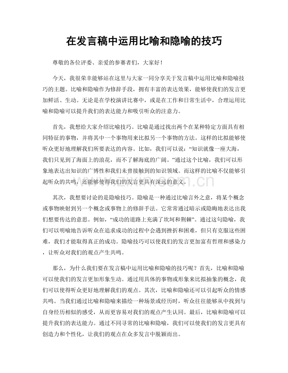 在发言稿中运用比喻和隐喻的技巧.docx_第1页