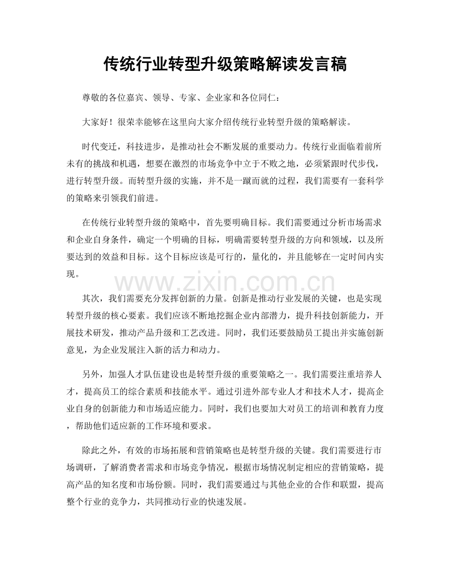 传统行业转型升级策略解读发言稿.docx_第1页