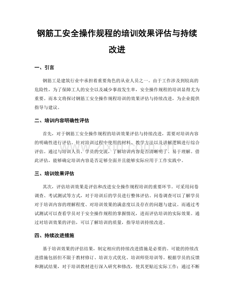 钢筋工安全操作规程的培训效果评估与持续改进.docx_第1页