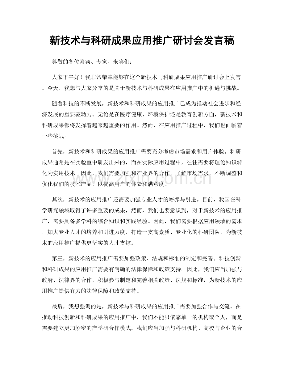 新技术与科研成果应用推广研讨会发言稿.docx_第1页