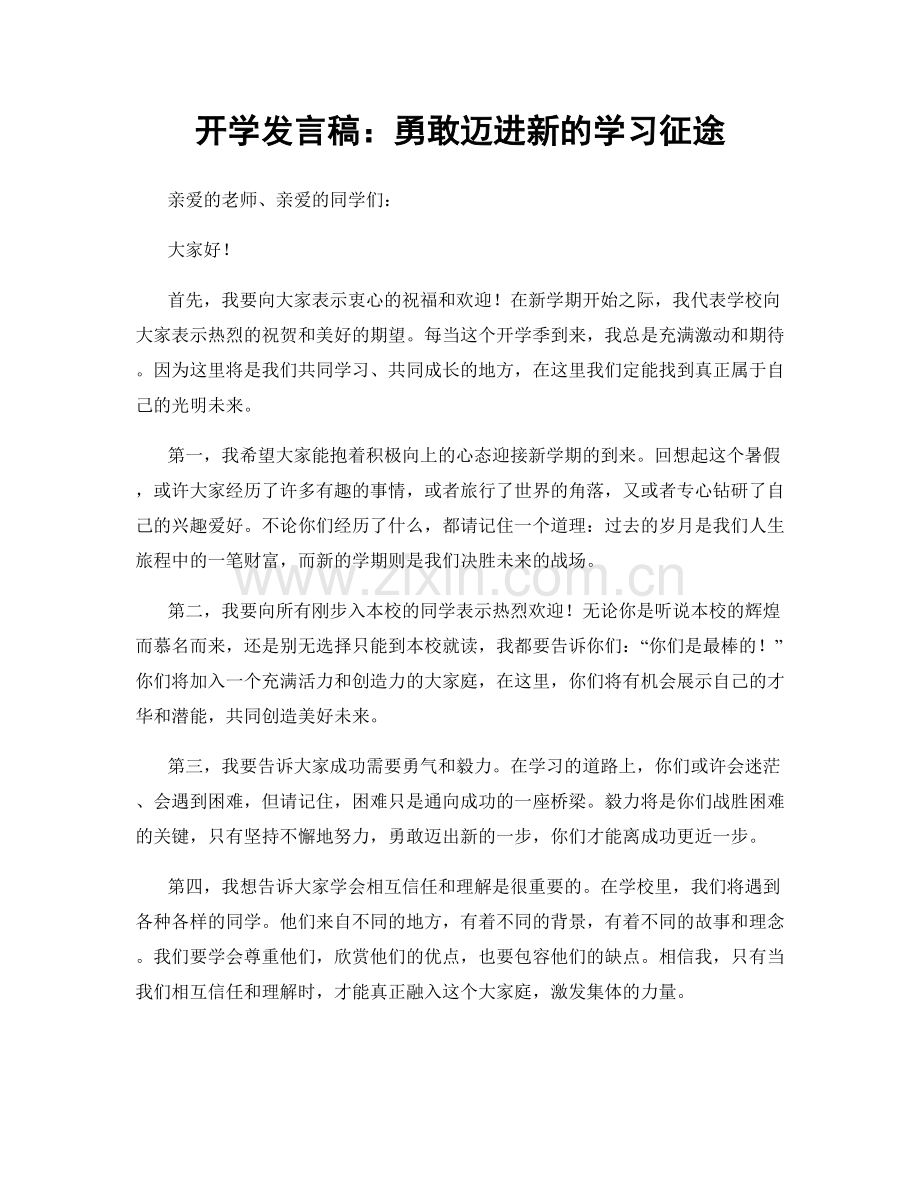 开学发言稿：勇敢迈进新的学习征途.docx_第1页