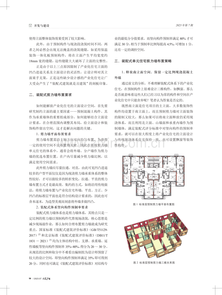 基于立面设计的产业化住宅预制剪力墙布置策略.pdf_第2页