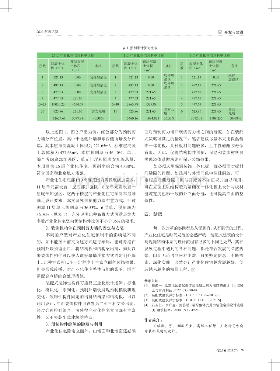 基于立面设计的产业化住宅预制剪力墙布置策略.pdf_第3页