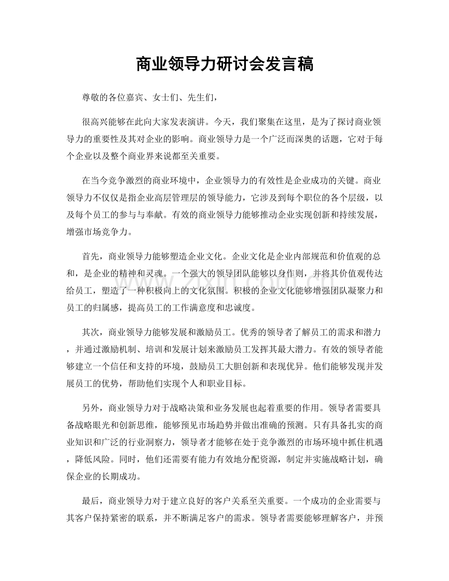 商业领导力研讨会发言稿.docx_第1页