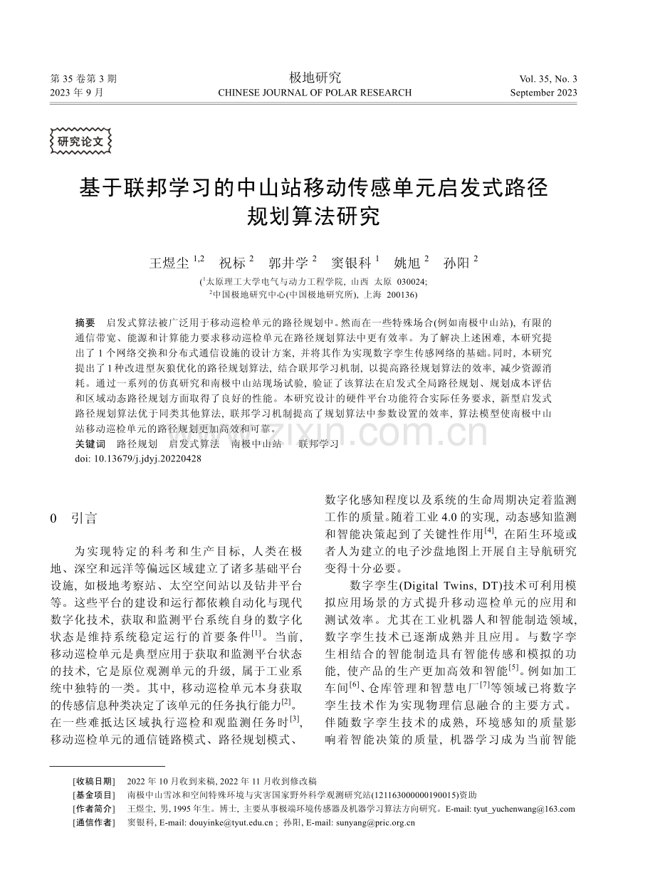 基于联邦学习的中山站移动传感单元启发式路径规划算法研究.pdf_第1页