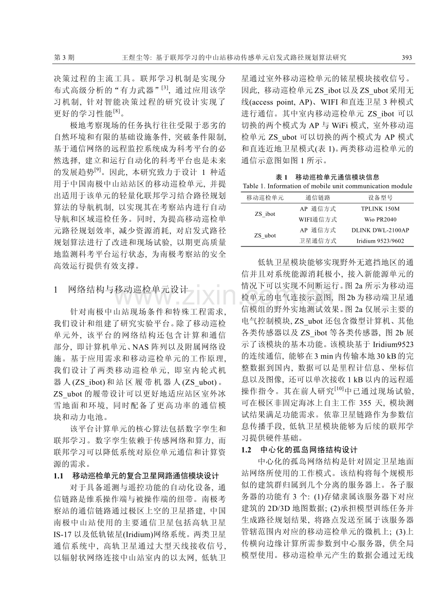 基于联邦学习的中山站移动传感单元启发式路径规划算法研究.pdf_第2页