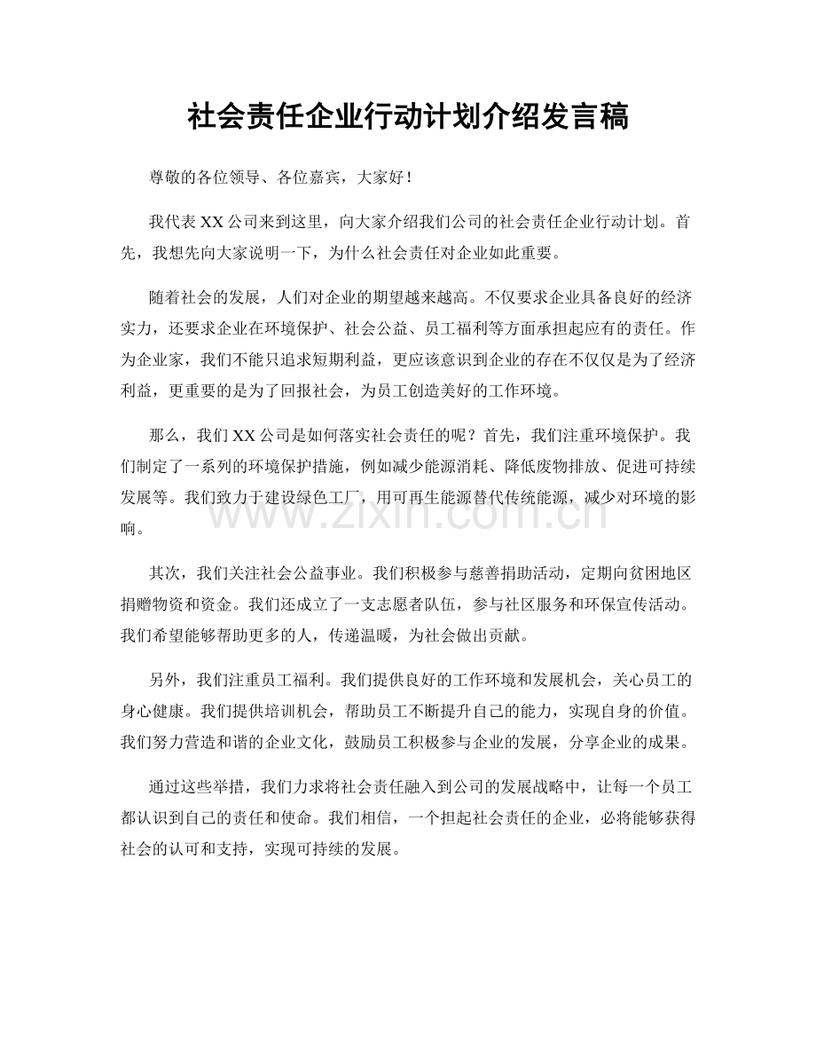 社会责任企业行动计划介绍发言稿.docx_第1页