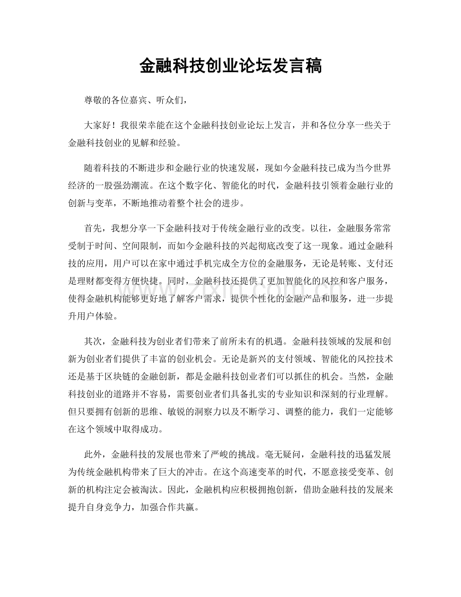 金融科技创业论坛发言稿.docx_第1页