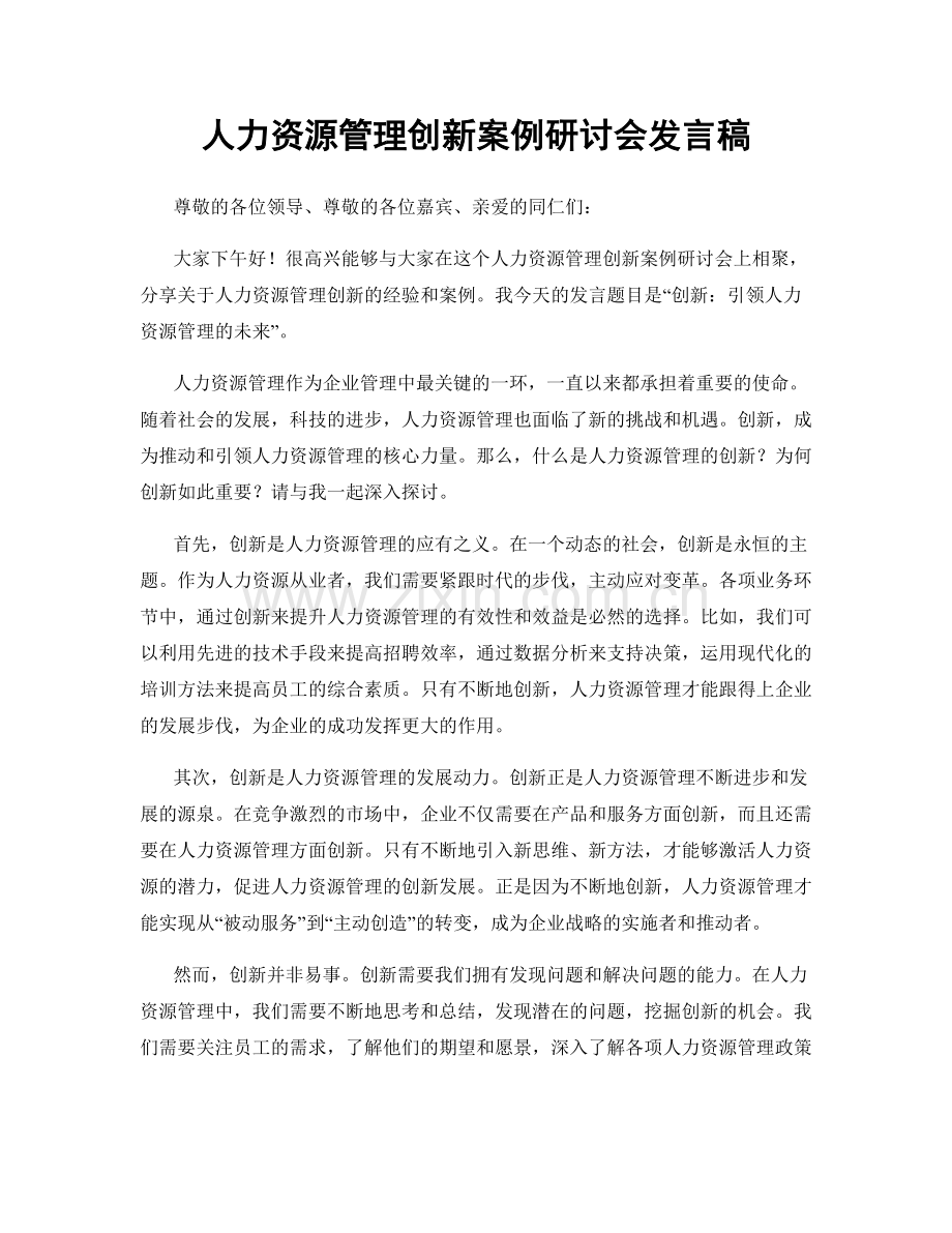 人力资源管理创新案例研讨会发言稿.docx_第1页