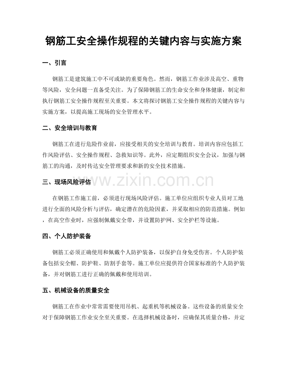 钢筋工安全操作规程的关键内容与实施方案.docx_第1页