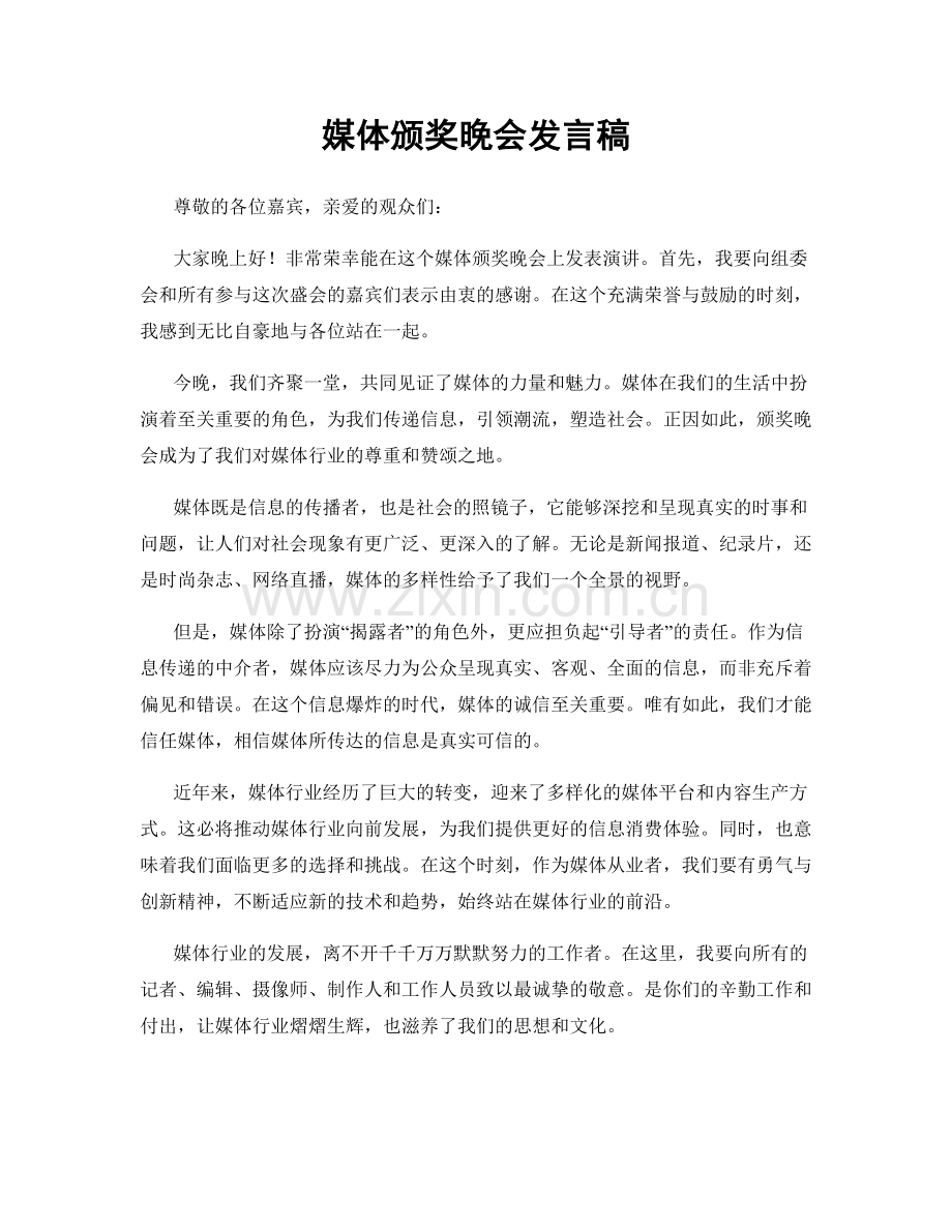 媒体颁奖晚会发言稿.docx_第1页