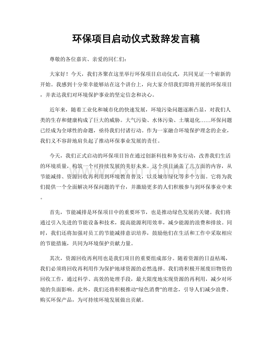 环保项目启动仪式致辞发言稿.docx_第1页