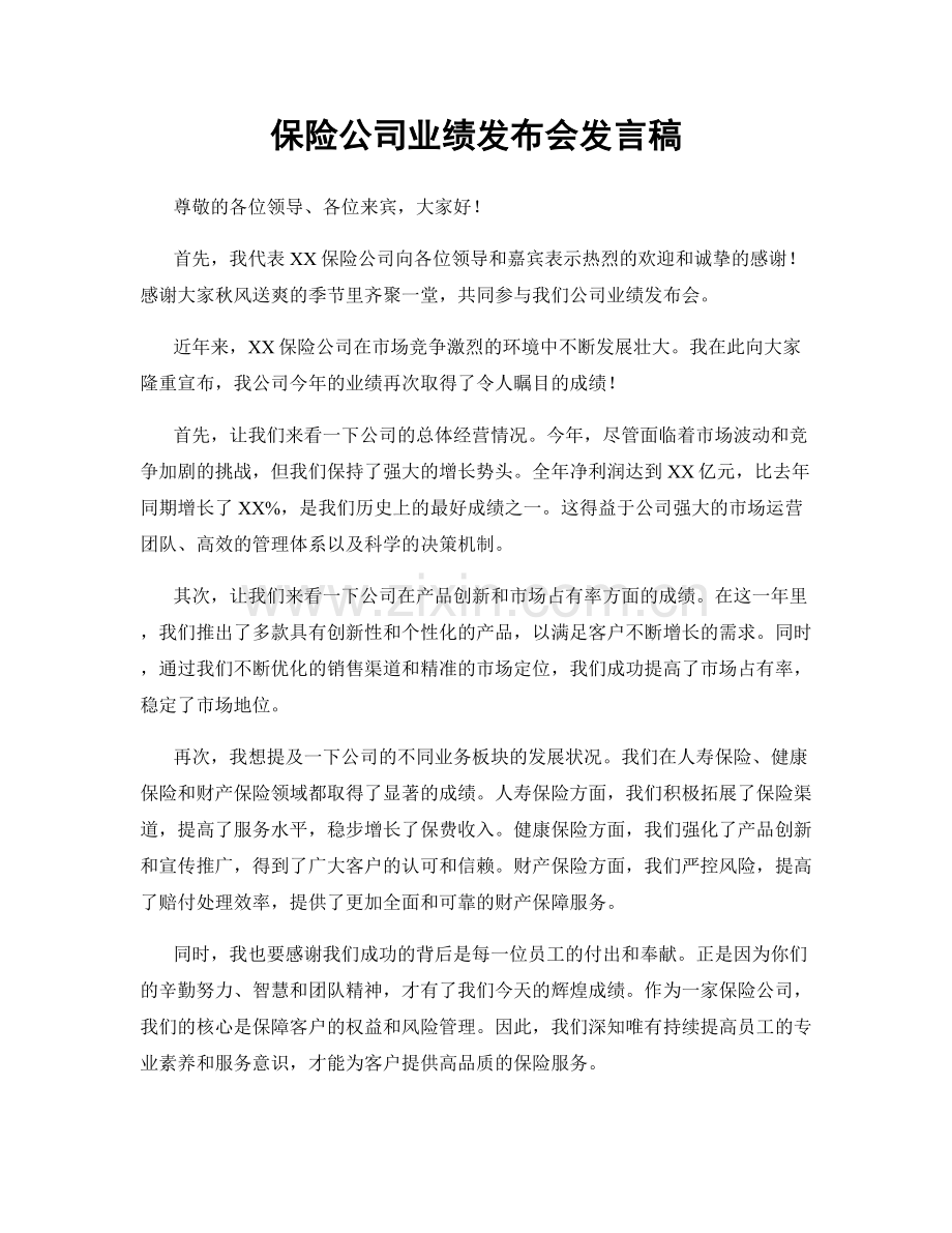 保险公司业绩发布会发言稿.docx_第1页