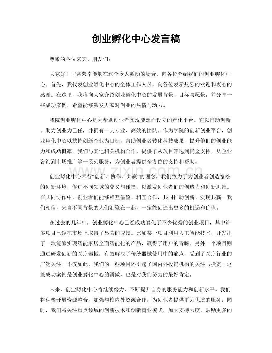 创业孵化中心发言稿.docx_第1页