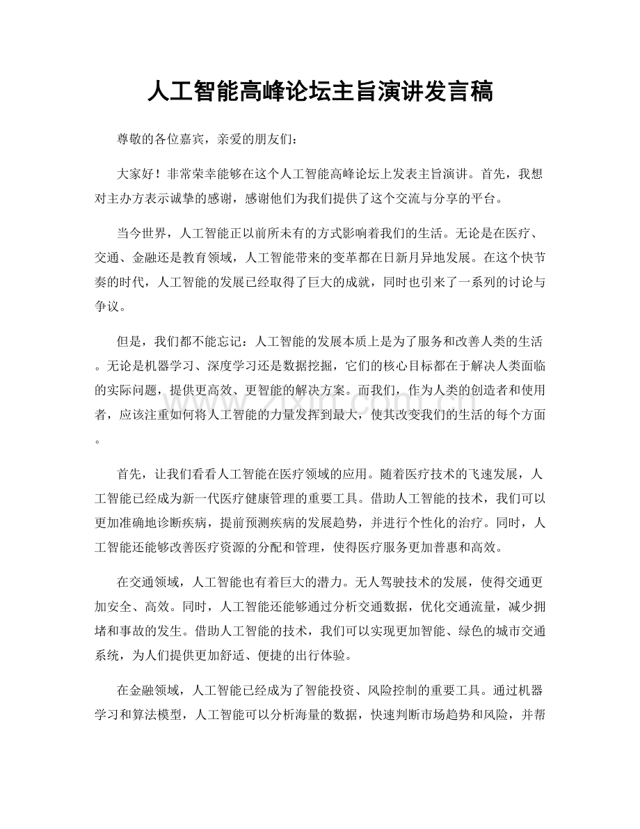 人工智能高峰论坛主旨演讲发言稿.docx_第1页