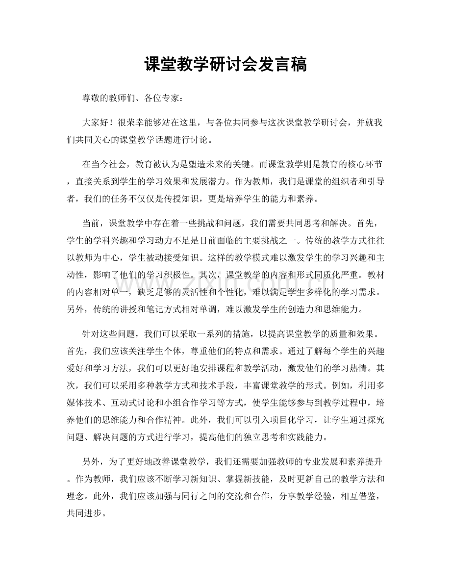 课堂教学研讨会发言稿.docx_第1页