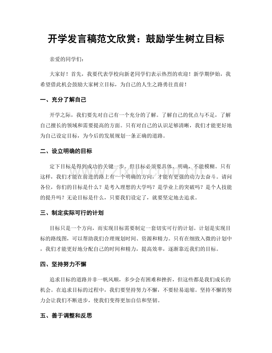 开学发言稿范文欣赏：鼓励学生树立目标.docx_第1页